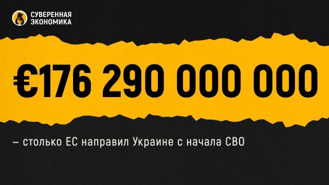 €176 290 000 000 — столько ЕС направил Украине с начала СВО
