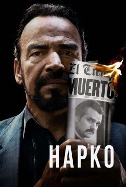 Нарко и Наро Мексика