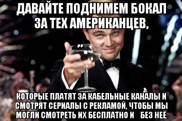 За американцев!