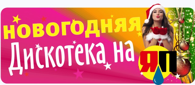 Новогодняя дискотека на ЯПе