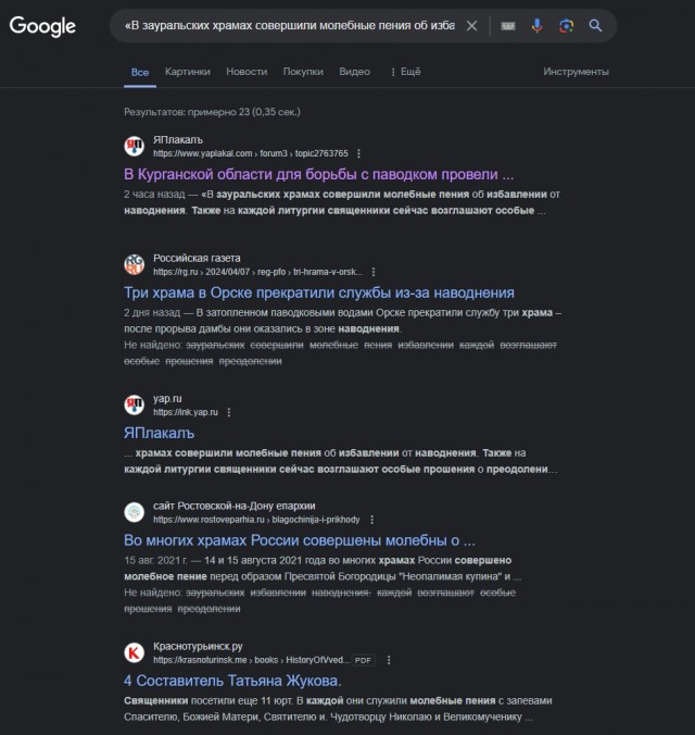 В Курганской области для борьбы с паводком провели молебны «об избавлении от наводнения»