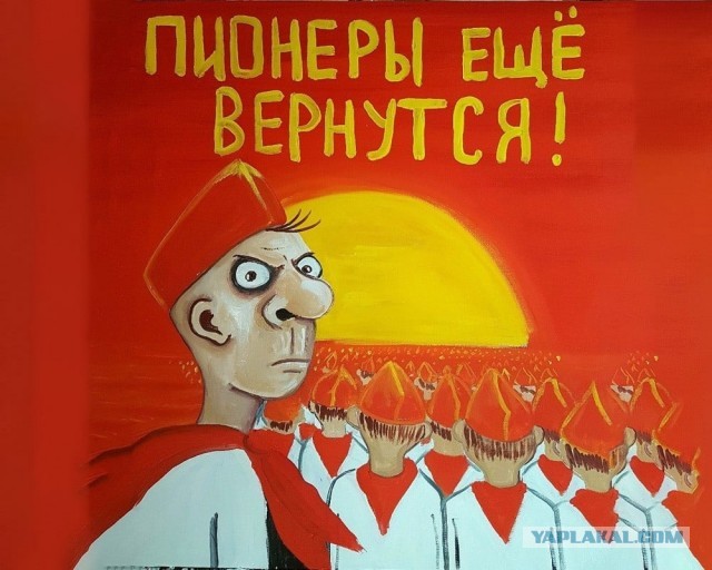 Пионер — это навсегда!