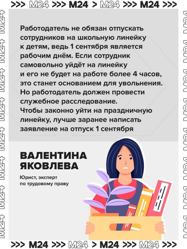 Школьная линейка и риск потерять работу!
