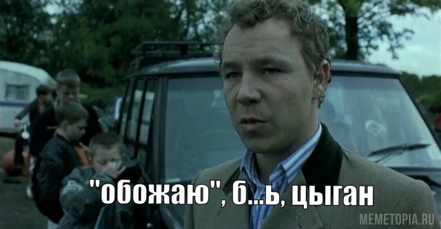 Российский суд запретил мем с цитатой «Ненавижу, б****, цыган» из фильма Гая Ричи
