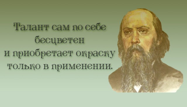 20 метких цитат Салтыкова-Щедрина