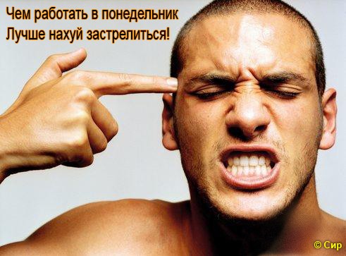 ПОНЕДЕЛЬНИК день тяжелый