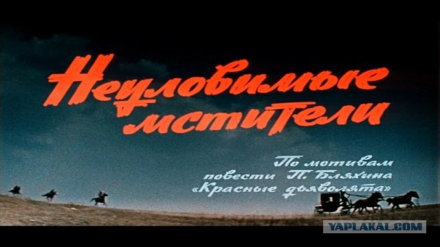 Неуловимым мстителям — 50
