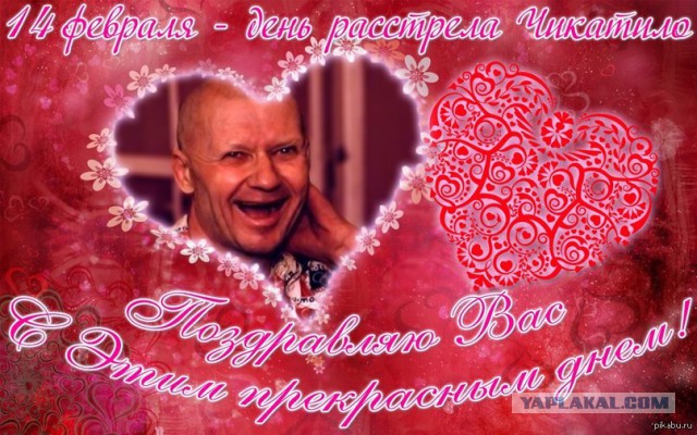 Вот с чем надо поздравлять сегодня! А не с этим "валентином"