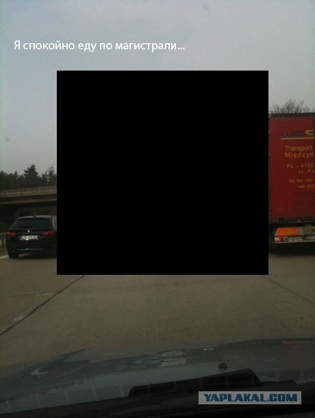 Я спокойно еду по магистрали...