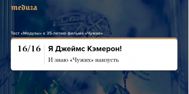 "Чужим" Джеймса Кэмерона 35 лет. А хорошо ли вы помните фильм?