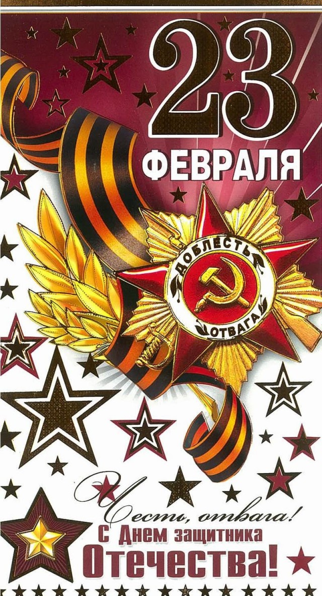 Ну что, с Днём Советской Армии и Военно-Морского Флота!