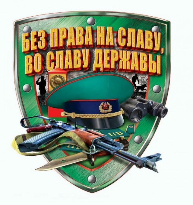 За Пограничные Войска!