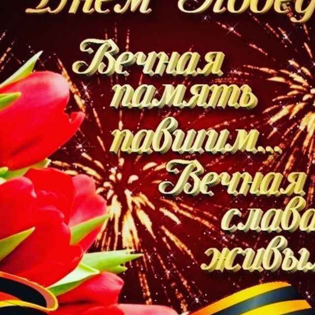 С днём победы!