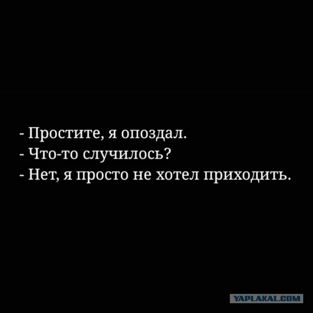Опоздания – признак низкого интеллекта.