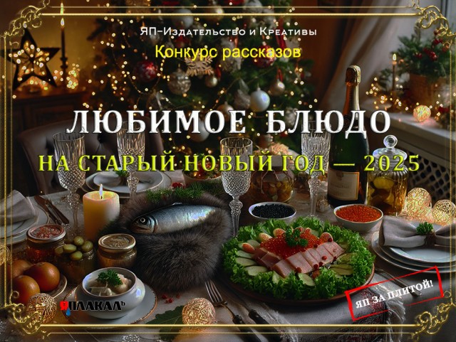 Любимое блюдо на Старый Новый год – 2025. Итоги