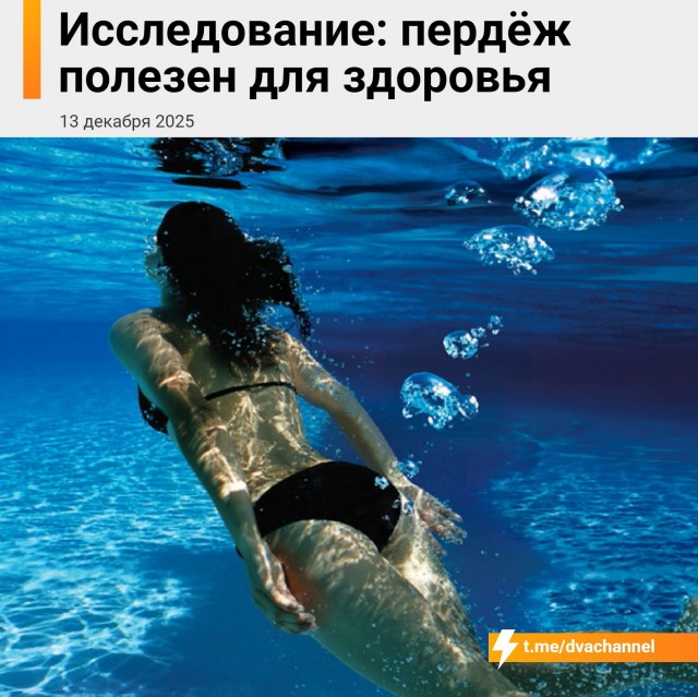 Пердёж полезен для здоровья