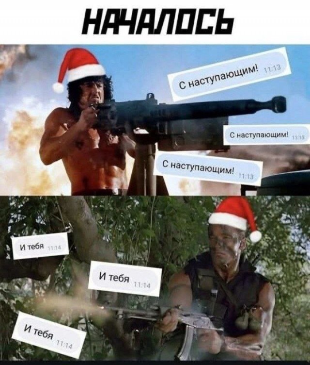 Ребяты! С наступающим!