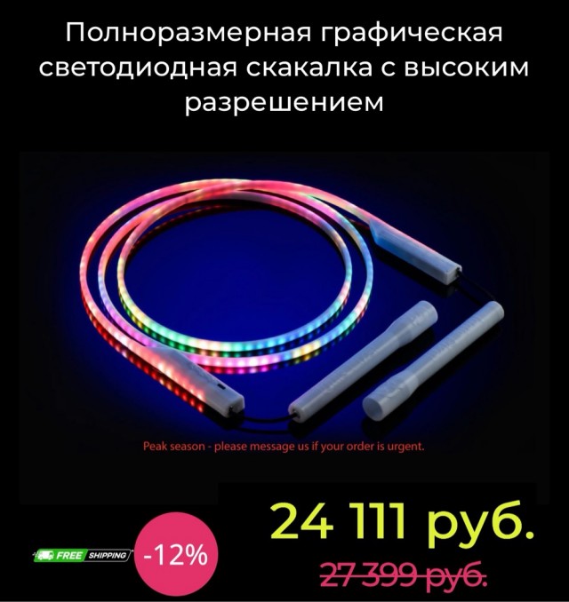 Светящаяся скакалка