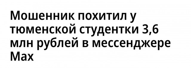 Мошенник похитил у тюменской студентки 3,6 млн рублей в мессенджере Max