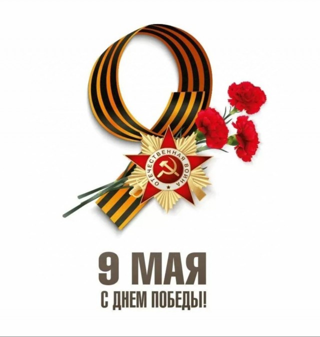 С Днём Победы, Товарищи!