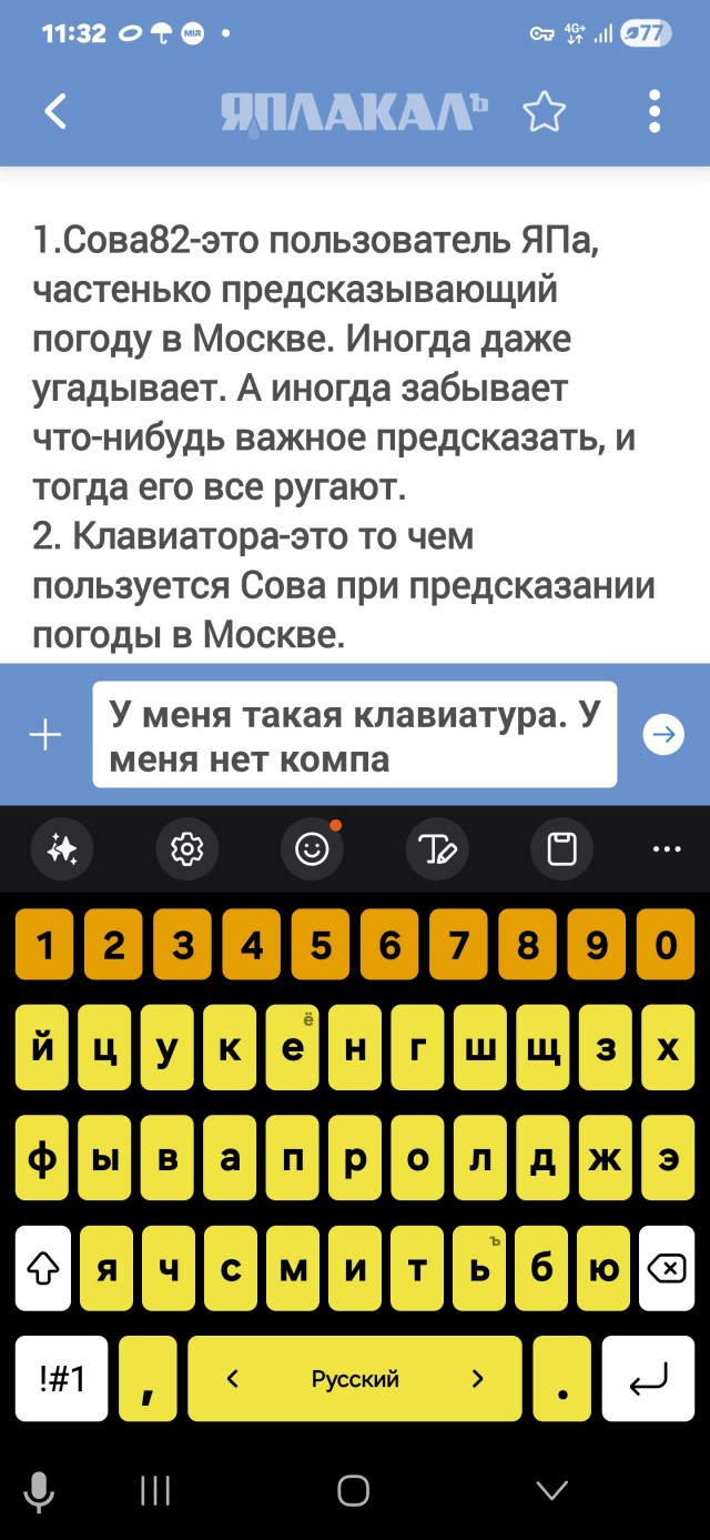 Сова, готовь клавиатуру!