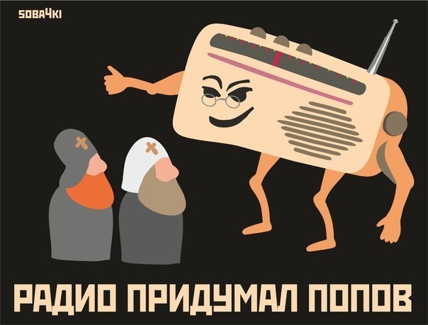 Про радио и попов