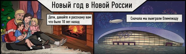 Новый год в Новой России