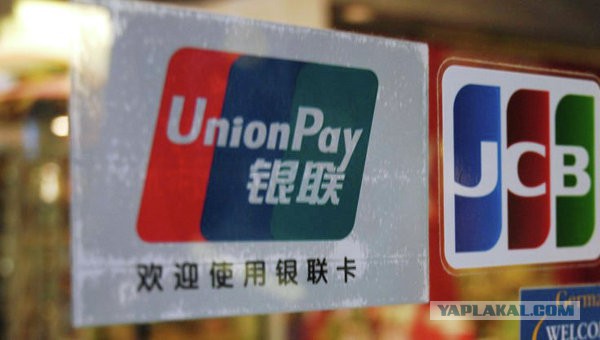 Китайская платежная система UnionPay в Крыму
