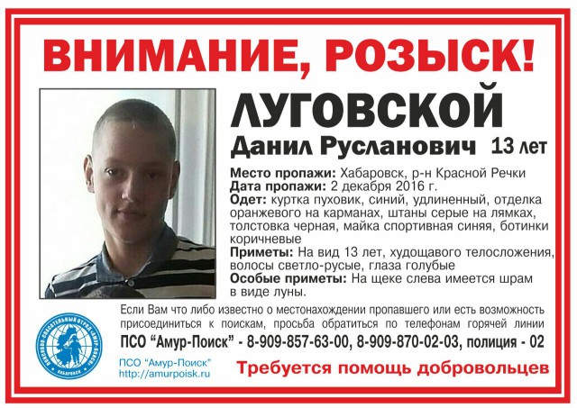 Пропал Луговской Данил - 13 лет. Г. Хабаровск.