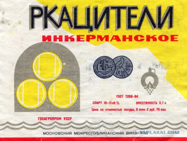Советские этикетки от алкогольных напитков