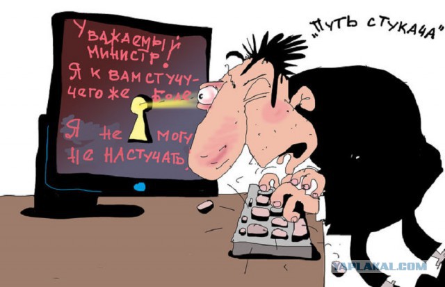 Немного о стукачах и качании прав