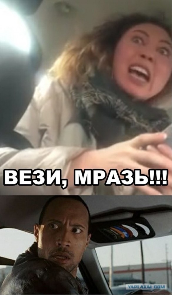 "Вези меня, мразь" не сбавляет обороты!