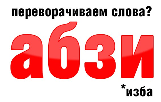 Пишем в обратку!