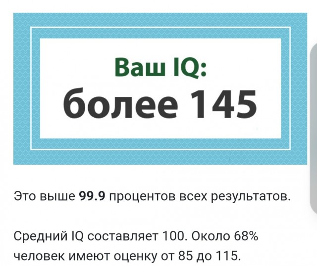 А какой у Вас IQ?