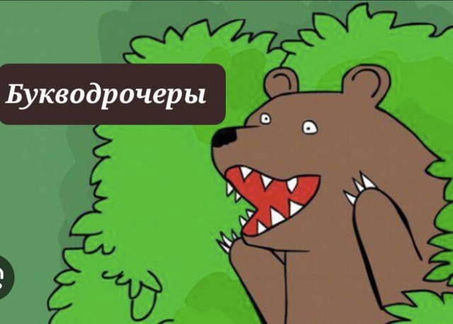 Русский язык - 2