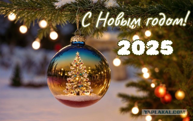 С Новым Годом, товарищи ЯПовцы!