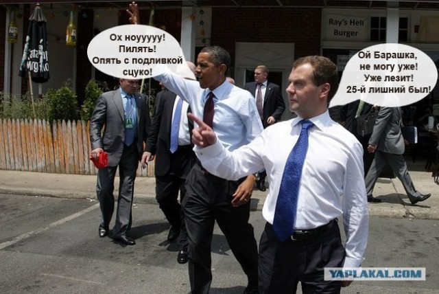 Как Обама учил Медведева бургеры есть