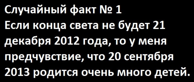 Случайный факт № 1