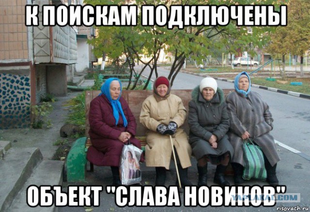 У меня грустные новости для соЯПовца. Слава Новиков тут есть?