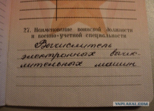 А что у вас написано в военном билете?