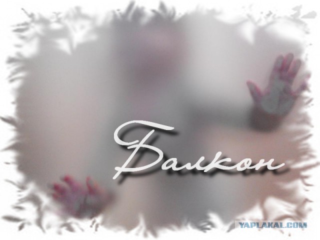 Балкон (рассказ)