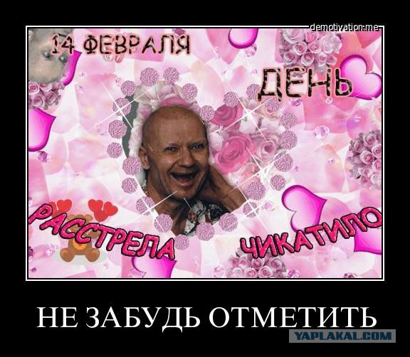 День расстрела Чикатило