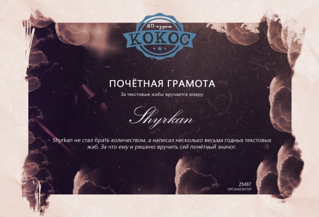 КОКОС 2.1. Награждение