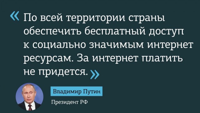 Путин предложил реализовать по всей России проект "Доступный интернет"