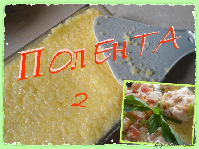 Полента - солнечная каша!