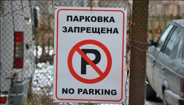 "Знак парковка запрещён должен стоять!"