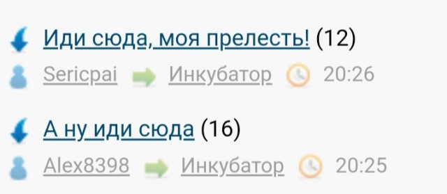 А ну иди сюда