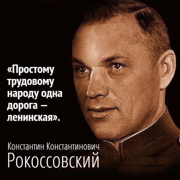 Маршал Рокоссовский: «Простому трудовому народу одна дорога — ленинская»⁠⁠