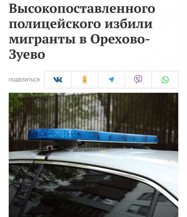 В Подмосковье иностранные специалисты из Средней Азии избили высокопоставленного сотрудника МВД