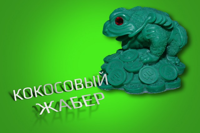 КОКОС: Возрождение Легенды. Голосование